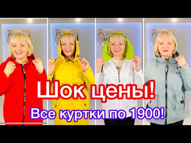 Шок! Все куртки по 1900! Распродажа! Успей купить!