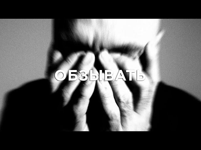 Влади - Обзывать