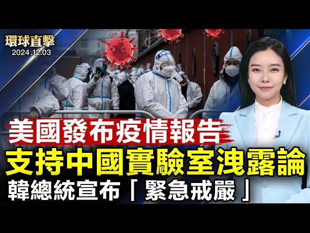 美眾議院發表新冠大流行最終報告指向中共； 防堵中共美擴大晶片禁令 140家中企入列；拜登將挑戰中共「一帶一路」；韓總統宣布「緊急戒嚴」剷除親朝鮮勢力【#環球直擊】|#新唐人電視台