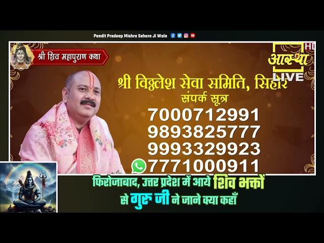 फिरोजाबाद, उत्तर प्रदेश में आये शिव भक्तों से गुरु जी ने जाने क्या कहाँ - Pandit Pradeep Ji Mishra