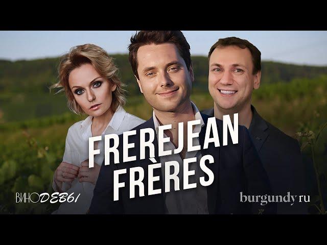 ВИНОДЕВЫ & BURGUNDY RU | СПЕЦСЕЗОН | Frerejean Frères