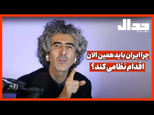 چرا ایران باید همین الان اقدام نظامی کند؟