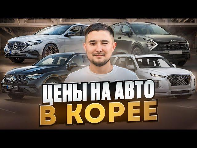 Актуальные цены на авто из Южной Кореи август-сентябрь 2024