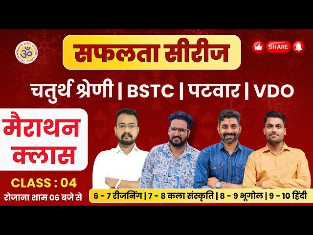 PATWAR | 4TH GRADE | BSTC | VDO MCQs | रोज शाम 06 बजे से
