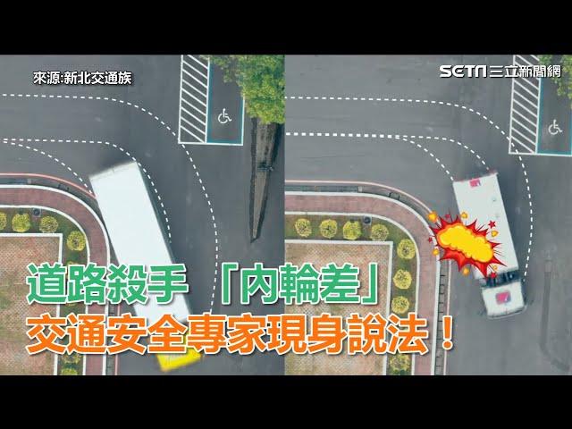 道路殺手「內輪差」   阿公級交通安全專家現身說法｜三立新聞網SETN.com