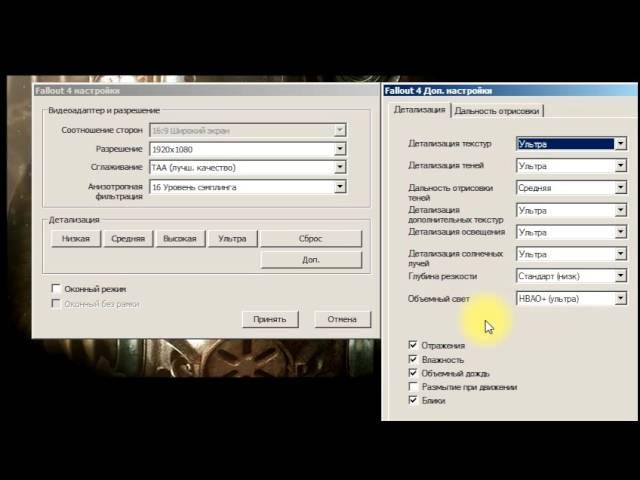 Fallout 4 - Оптимальные настройки графики (для ПК среднего уровня)