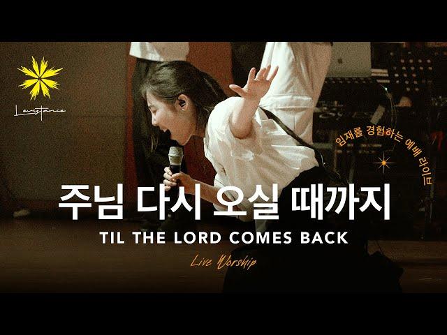 '주님 다시 오실 때까지' (TILL THE LORD COMES BACK) _ LEVISTANCE [뱁티스트 청년/대학생 연합 캠프(BV) Live Worship 예배 실황]