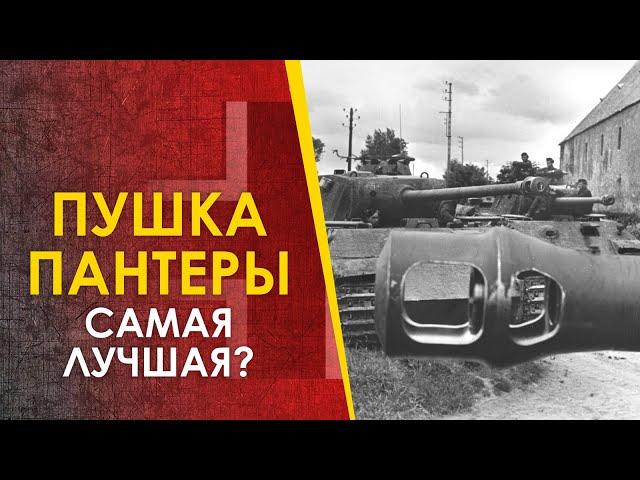 Пушка танка "Пантера" - самая лучшая?