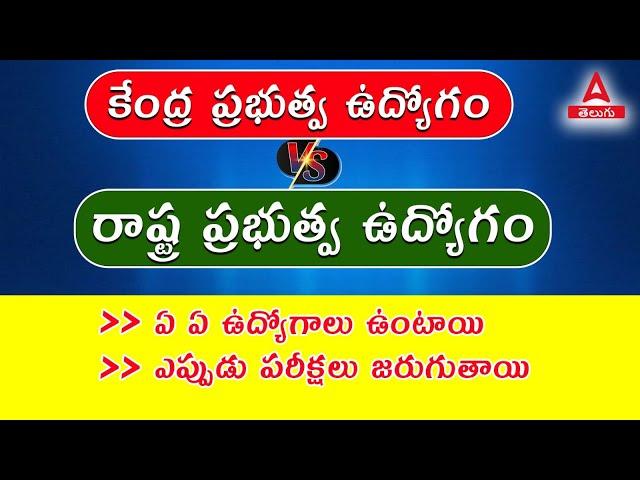 Central Govt Job vs State Govt Job | వాస్తవాలు తెలుసుకోండి | ADDA247 Telugu