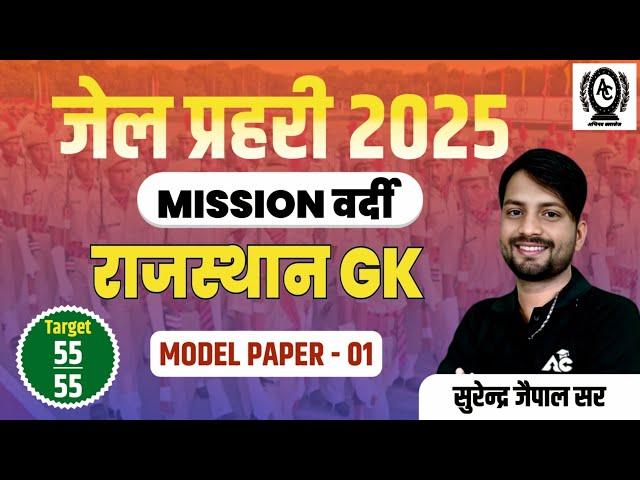 Jail parhari model paper/#01/Jail parhari /Raj. GK Class/jail parhari Online classes / Surendra sir