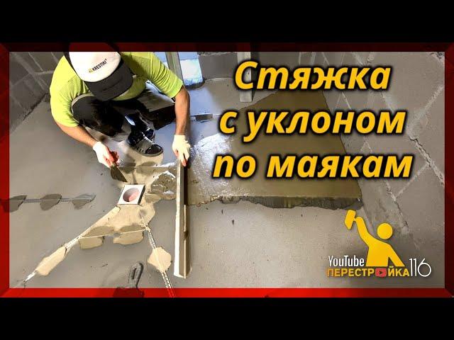 Заливаем стяжку с уклоном по маякам в душевой и сауне.