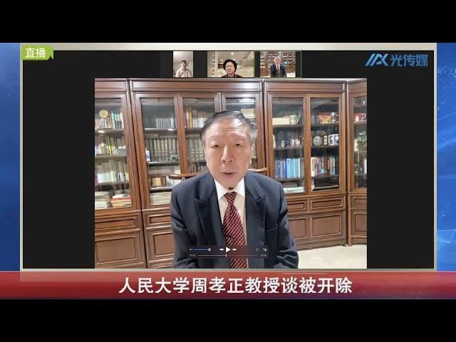 【文明客厅】人民大学周孝正教授谈被开除