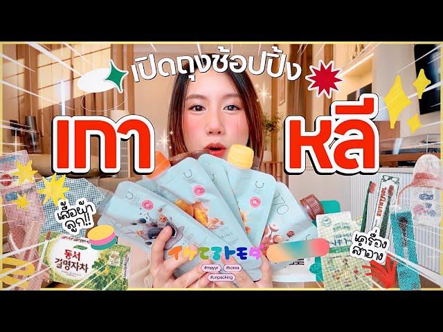 เปิดถุงช็อป “รวมของเด็ดน่าซื้อจากเกาหลี!” Ver.คุณแม่มีสติ | MayyR