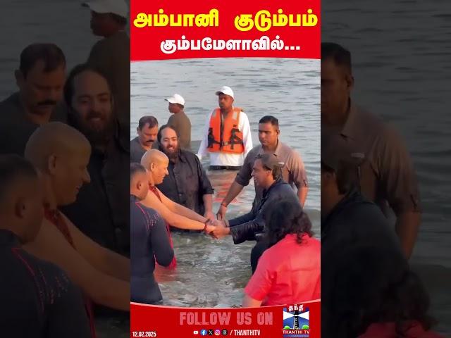 kumbhamela2025 || ambani || ambani family || devotion ||