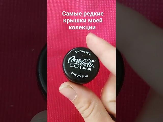 реже всех чёрная кока-кола
