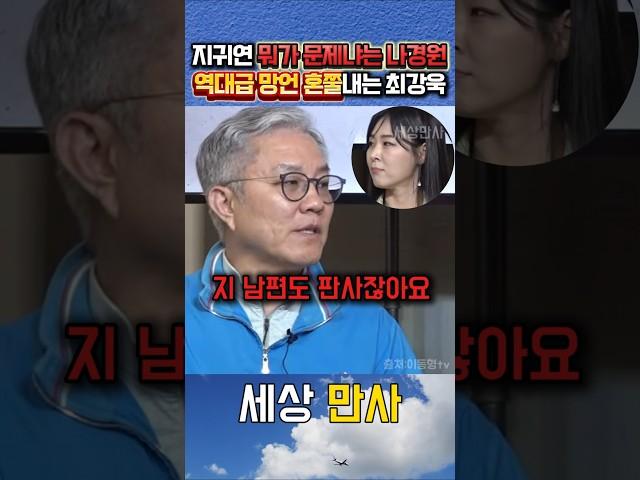 지귀연 사진 뭐가 문제냐는 나경원 망언 제대로 혼쭐내주는 최강욱 #최강욱