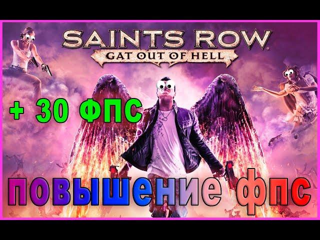 Saints Row: Gat out of Hell КАК ПОВЫСИТЬ ФПС | Saints Row: Gat out of Hell ОПТИМИЗАЦИЯ