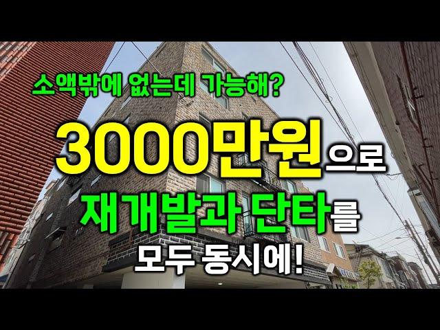 소액 3000만원으로 재개발과 단타투자 동시에 가능한 수도권 빌라