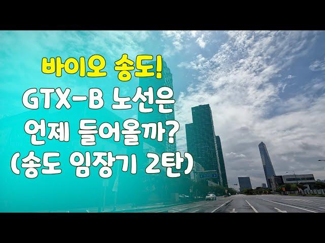 인천 송도국제도시 분석 2탄, 인천의 강남, 송도신도시, 송도국제신도시, 바이오메카, 삼바, 삼성바이오로직스, 셀트리온, GTX-B, GTX