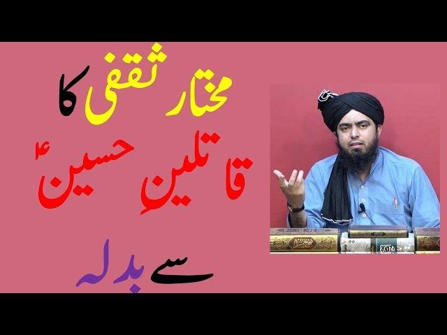 Mukhtar e Saqafi ne kis haisiyat se qatileen e Hussain AS se badla li by Engineer Muhammad Ali Mirza