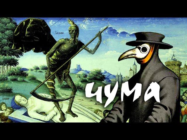 Черная смерть. Самая страшная из эпидемий в истории человечества