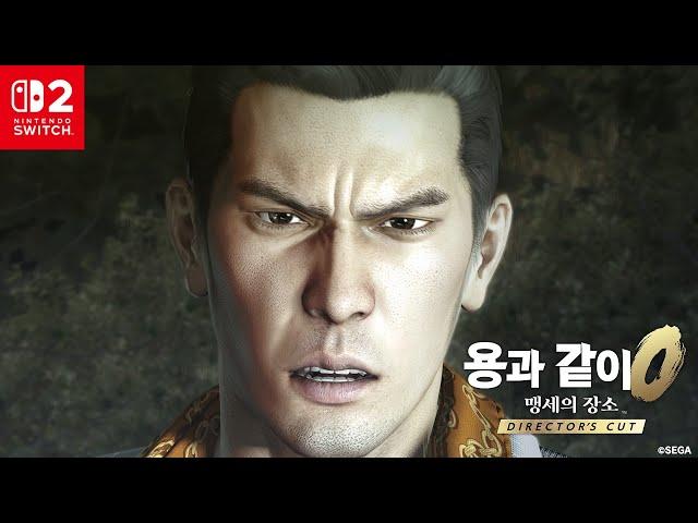 Nintendo Switch™ 2 『용과 같이0 맹세의 장소 Director's Cut』 CM 게임 편