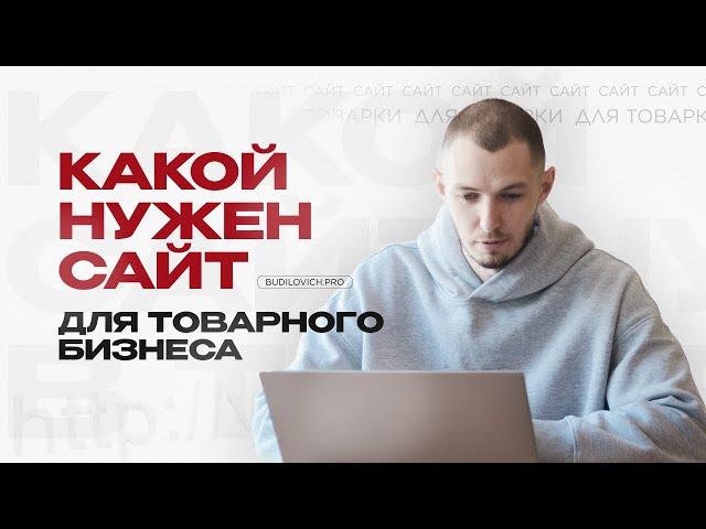 ОДНОСТРАНИЧНЫЙ САЙТ ДЛЯ ТОВАРНОГО БИЗНЕСА