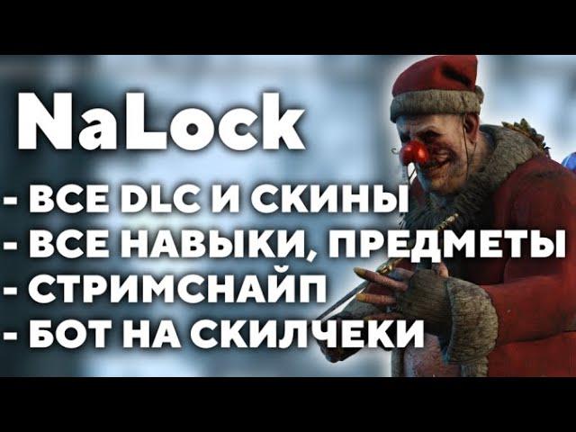 DEAD BY DAYLIGHT | РАЗБЛОКИРОВКА ВСЕХ DLC, СКИНОВ , ПРЕДМЕТОВ ПЕРКОВ, СТРИМСНАЙП, АВТОСКИЛЧЕКИ