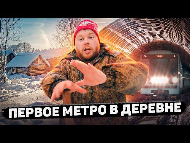 ПЕРВОЕ МЕТРО В ДЕРЕВНЕ