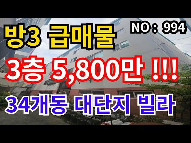 인천 급매물 빌라 34개동 단지형빌라, 3층 급매물 총매가 5,600만!!