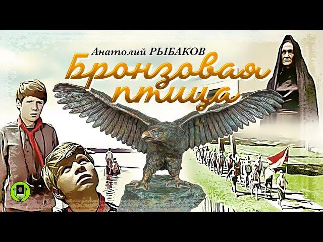 А. РЫБАКОВ «БРОНЗОВАЯ ПТИЦА». Аудиокнига. Читает Всеволод Кузнецов