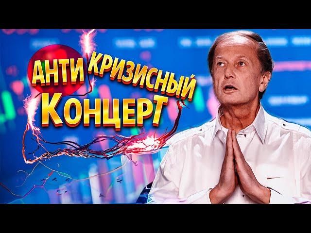 АНТИКРИЗИСНЫЙ КОНЦЕРТ - Михаил Задорнов | Концерт в хорошем качестве  @zadortv    #юмор