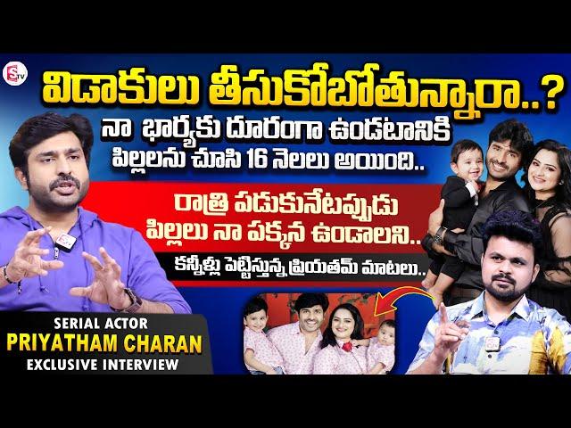 Serial Actor Priyatham Charan about Reason Behind Wife Manasa and Kids | Anchor Roshan | SUMANTV