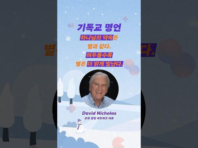 [1분 영어] 하나님의 약속이 가장 빛나는 순간 #영어 #암송 #데이비드니콜라스