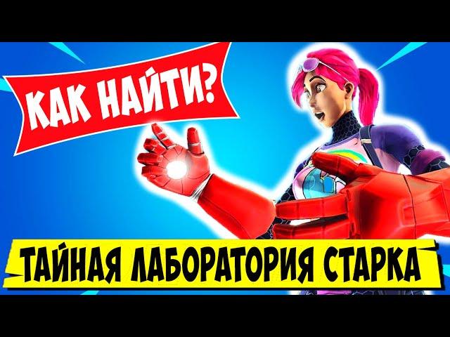 *НАЙДИТЕ ТАЙНУЮ ЛАБОРАТОРИЮ СТАРКА В ДОМЕ У ОЗЕРА Fortnite! 7 НЕДЕЛЯ ИСПЫТАНИЙ 14 СЕЗОН Фортнайт*