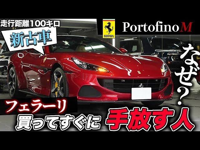 【ポルトフィーノM】フェラーリの新古車が出回るワケ