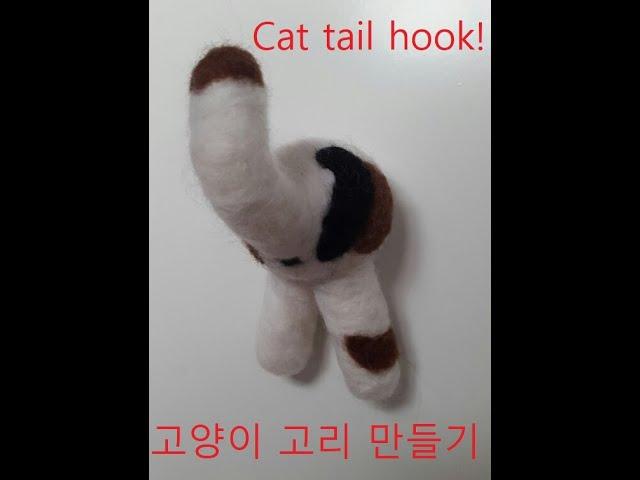 Needle felting for Beginner - Making a cat tail hook