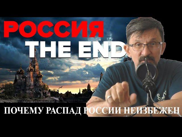 Почему распад России неизбежен