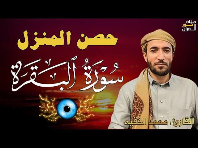 سورة البقرة كاملة لطرد الشياطين من منزلك وجلب البركه باذن الله محمد الفقية (بدون بالاعلانات)