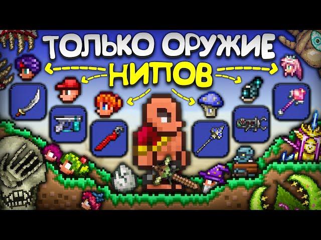 Прошел Террарию ТОЛЬКО ОРУЖИЕМ НПС ! Это сложнее чем кажется... || Террария - Terraria