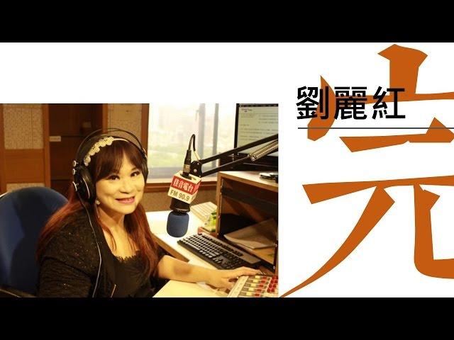 空中傳聲的生命鬥士 | 劉麗紅 | 採訪 Final | 鼓勵青年的話