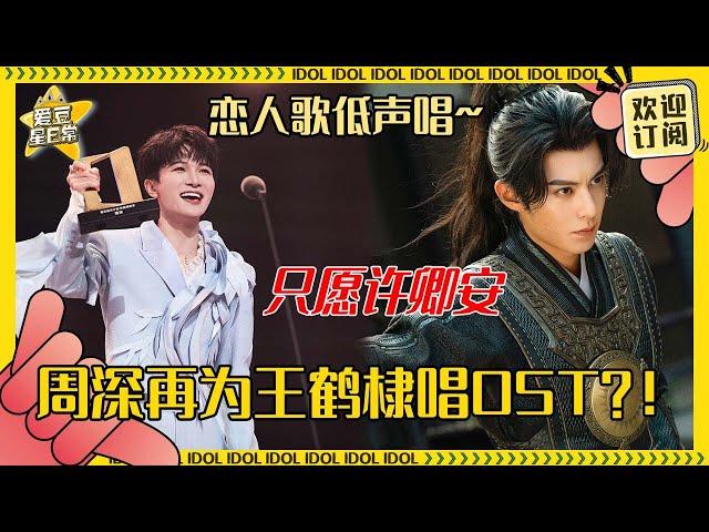 周深又和王鹤棣合作啦！深深献唱《大奉打更人》主题曲 好有治愈能力的声音~#周深 #王鹤棣  #奔跑吧  #爱豆星日常 #音乐 #娱乐 #搞笑