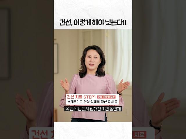 건선, 이렇게 해야 낫는다! 건선의 올바른 치료법