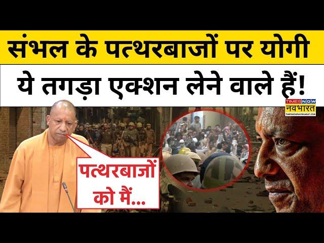 CM Yogi on Sambhal : संभल पर योगी आदित्यनाथ ने Samajwadi PArty को जमकर सुनाया! Hindi News | UP News