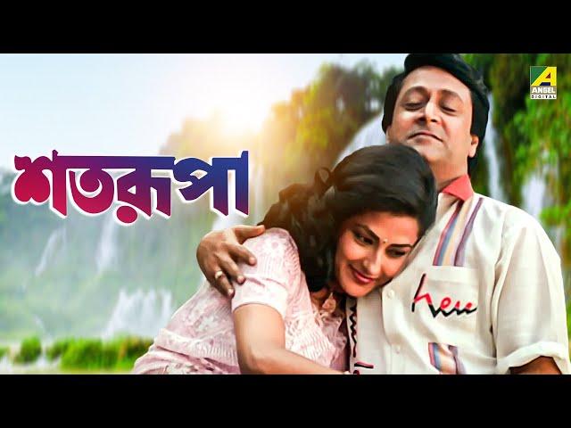 Satarupa - Bengali Full Movie | Ranjit Mallick | Moushumi Chatterjee