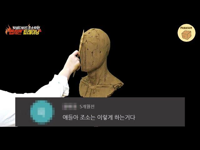 [박샘다비드조소학원] 조소과 펩시맨만들기, 주제두상초반과정 ┃Sculpting clay for beginners