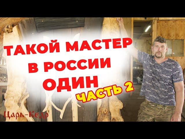 Уникальный Мастер России!!!  Специалист по изделиям из массива дерева. ЧАСТЬ 2.