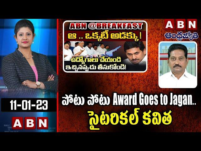Ap Jsp Kusampudi Srinivas : పోటు పోటు Award Goes to Jagan.. కూసం పూడి సైటరికల్ కవిత | ABN Telugu
