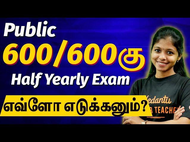 Public Exam 600/600!  Half Yearly ல எவ்வளவு Marks Target பண்ணணும்? 