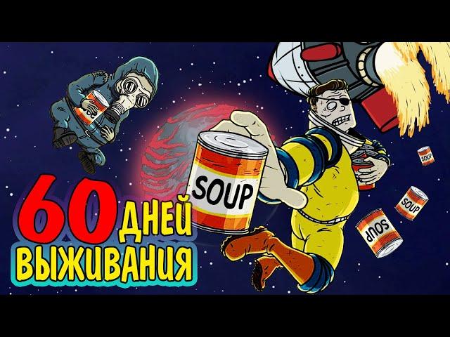 60 ДНЕЙ ВЫЖИВАНИЯ в 60 Parsecs!